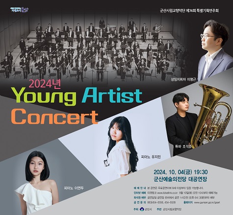 군산시립교향악단 제74회 특별기획연주회
&ldquo;Young Artist Concert&rdquo;

2024.10.4.(금) 19:30 군산 예술의전당 대공연장

주최 : 군산시
주관 : 군산시립교향악단