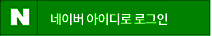 네이버 아이디로 로그인