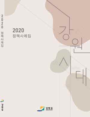 2020 정책사례집