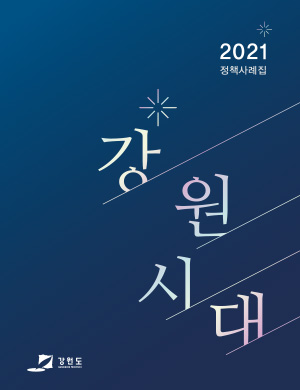 2021 정책사례집