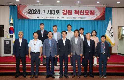 2024년 제3회 강원 혁신포럼