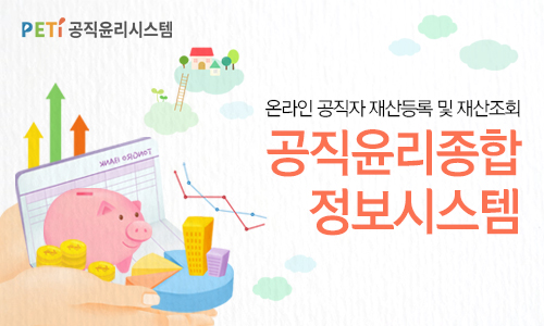 PETI 공직윤리시스템 온라인 공직자 재산등록 및 재산조회 공직윤리종합 정보시스템