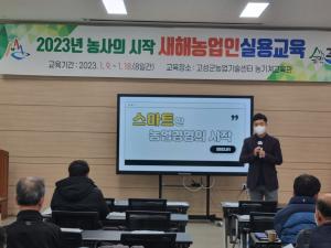 2023년 새해농업인 실용교육(농업경영 기초 실무) 이미지