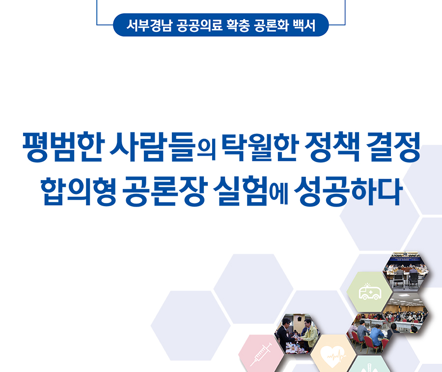 서부경남 공공의료 확충 공론화 백서 평범한 사람들의 탁월한 정책결정 합의형 공론장 실험에 성공하다