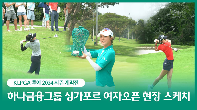 KLPGA 투어 2024 시즌 개막전. 하나금융그룹 싱가포르 여자오픈 현장 스케치.