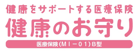 健康をサポートする医療保険「健康のお守り」（医療保険（ＭＩ－０１）B型）