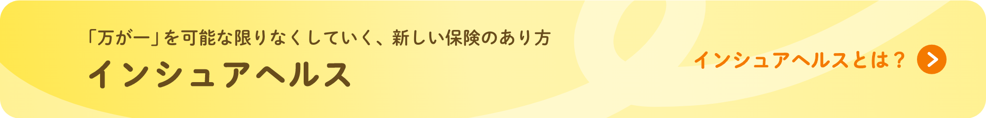 保険が人を健康にするインシュアヘルスの時代へ。