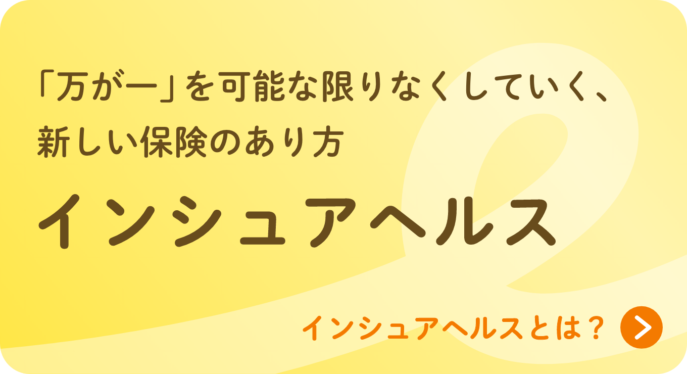 保険が人を健康にするインシュアヘルスの時代へ。