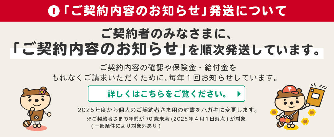 ご契約者の皆様に、「ご契約内容のお知らせ」を順次発送しています。