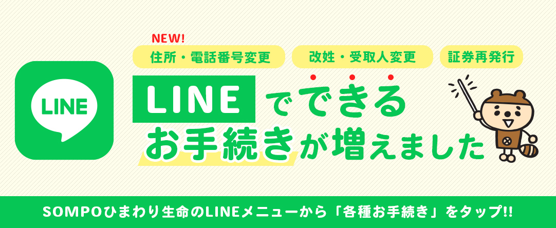 LINEでできるお手続きが増えました　SOMPOひまわり生命のLINEメニューから「各種お手続き」をタップ！！