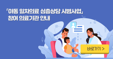 아동 일차의료 심층상담 시범사업'의 참여 의료기관 안내