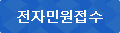 전자민원접수