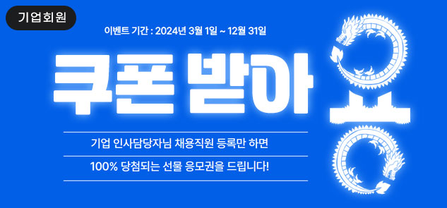 2024년 채용기업응원이벤트