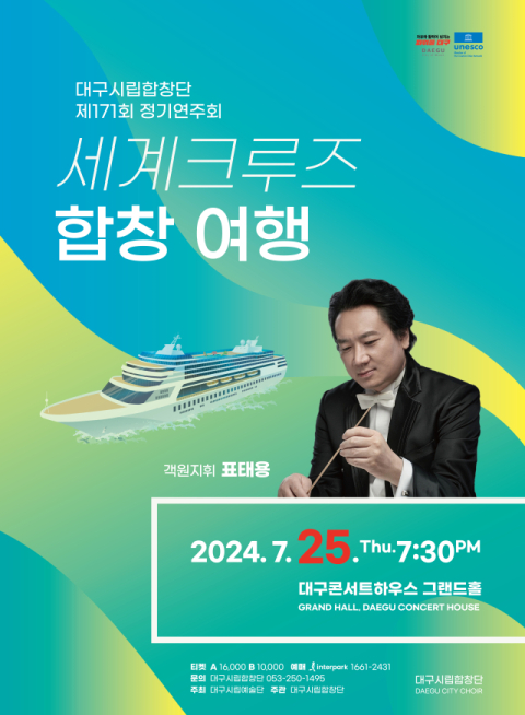 25일, 대구시립합창단 '합창으로 떠나는 세계크루즈 여행'