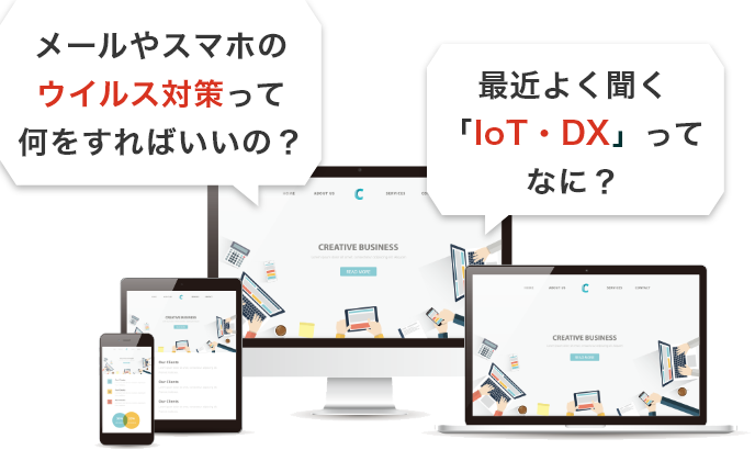 メールやスマホのウイルス対策って何をすればいいの？最近よく聞く「IoT・DX」ってなに？