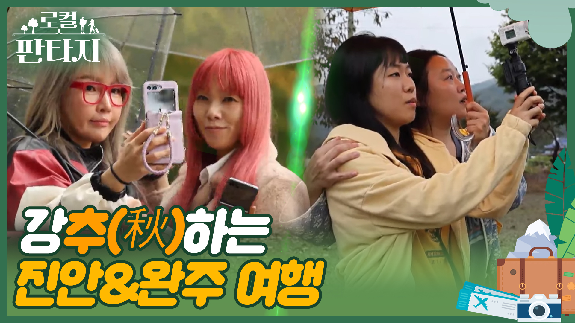 [로컬판타지] 전주MBC 2024년  11월 14일