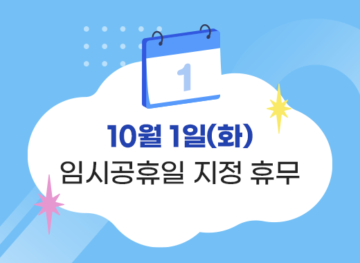 10월 1일(화) 임시공휴일 지정 휴무