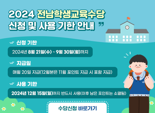 2024 전남학생교육수당 신청 및 사용 기한 안내 신청기한 : 2024년 8월 21일(수) ~ 9월 30일(월)까지 지급일 : 매월 20일 지급(12월분은 11월 포인트 지급 시 포함 지급) 사용기한 : 2024년 12월 15일(일)까지 반드시 사용(이후 남은 포인트는 소멸됨) 수당신청바로가기