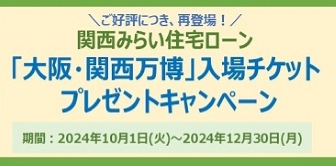 関西みらい住宅ローン「大阪・関西万博」入場チケットプレゼントキャンペーン