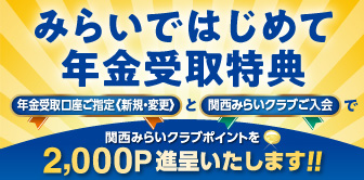 みらいではじめて年金受取特典