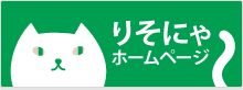 りそにゃホームページ