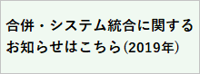 合併・システム統合に関するお知らせはこちら
