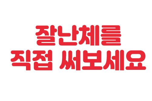 [폰트] 여기어때.잘난체