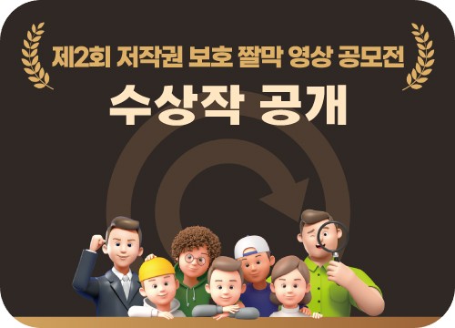 제2회 저작권 보호 짤막 영상 공모전 수상작 공개