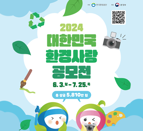 2024 대한민국 환경사랑공모전