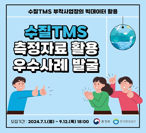 수질TMS 측정자료 활용 우수사례 발굴