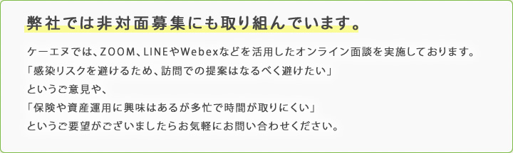 弊社では非対面募集にも取り組んでいます。