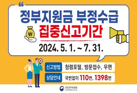 2024 정부지원금 부정수급 집중신고 기간 홍보 요청에 따른 게시 자세히 보기