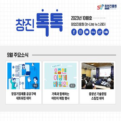 (2023년 10월호) 창업진흥원 온라인 뉴스레터 대표