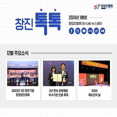 (2024년 1월호) 창업진흥원 온라인 뉴스레터 대표