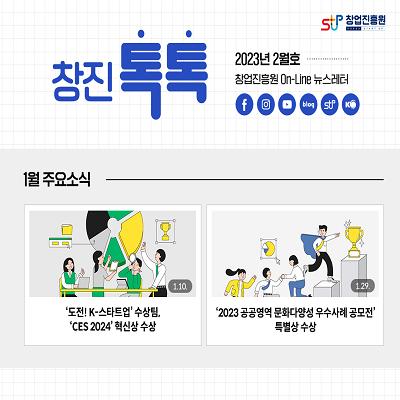(2024년 2월호) 창업진흥원 온라인 뉴스레터 대표