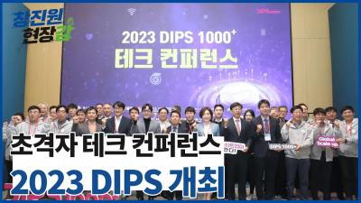 [창진원 현장감] 2023 DIPS 1000  테크 컨퍼런스 개최 대표