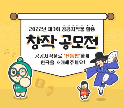 2022년 제3회  공공저작물 활용 창작 공모전