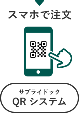 スマホで注文 サプライドックQR システム