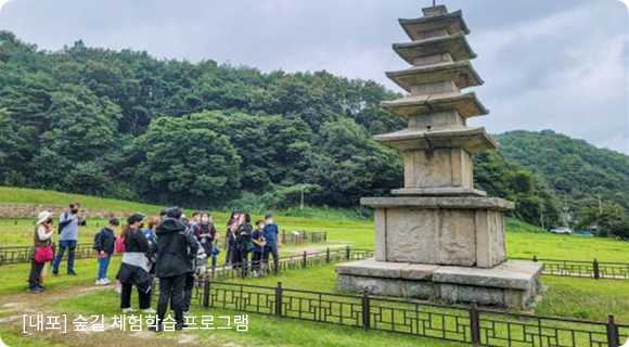 내포 숲길 체험학습 프로그램