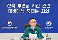이한경 재난안전관리본부장, 전북 부안군 지진관련 대비태세 중대본회의 사진 3