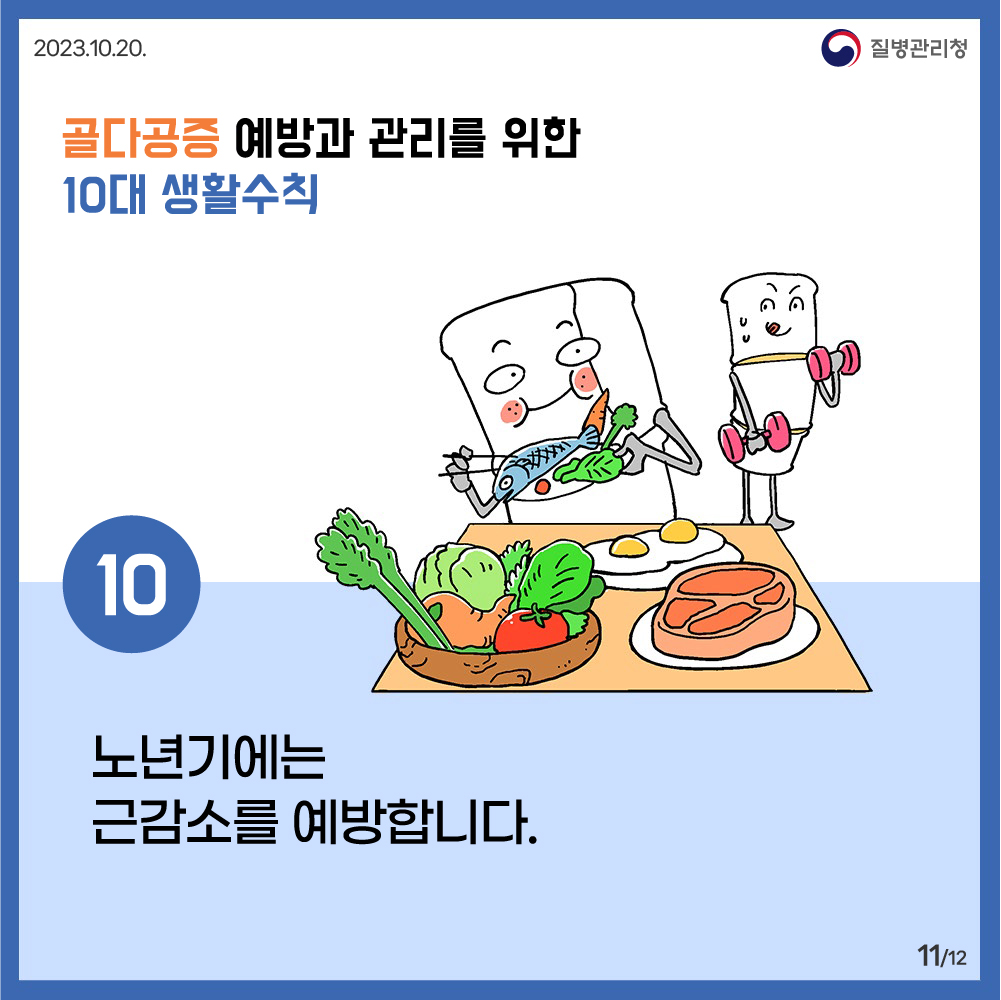 조용한 뼈도둑! 골다공증 예방·관리를 위한 10대 생활수칙