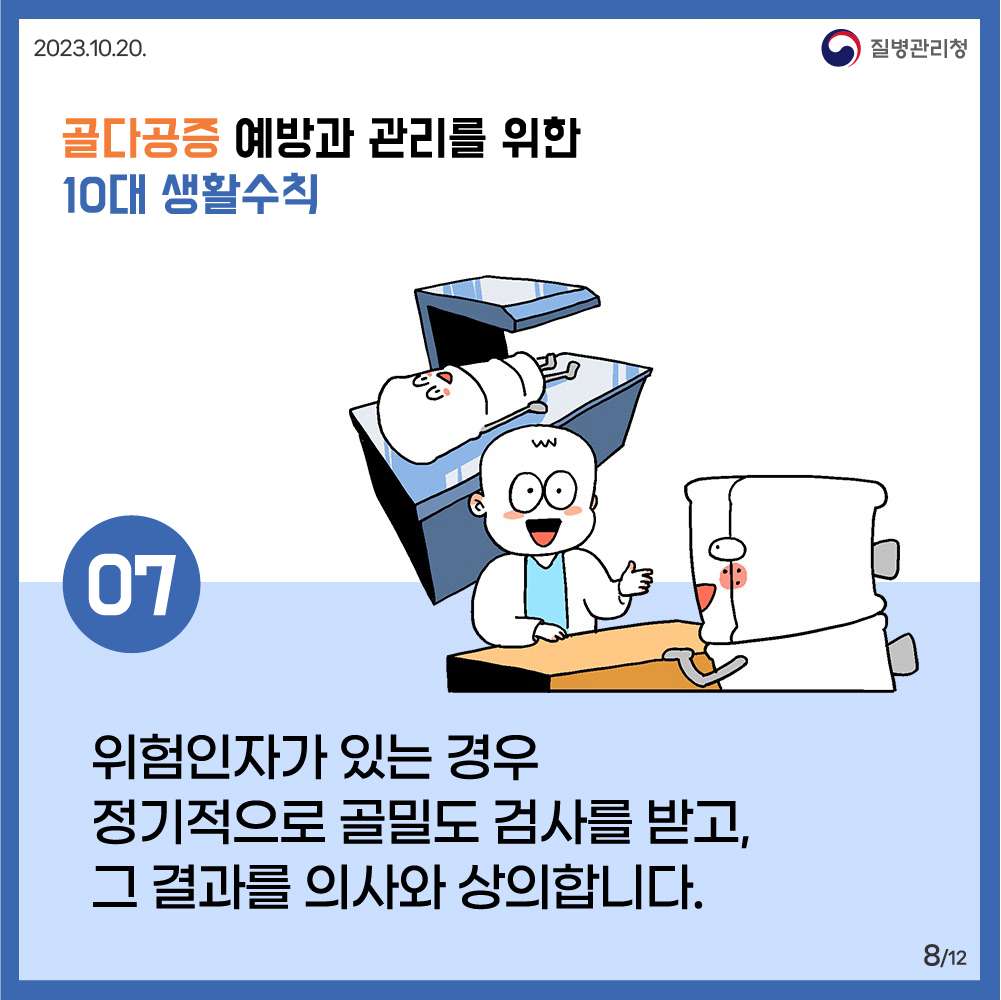 조용한 뼈도둑! 골다공증 예방·관리를 위한 10대 생활수칙