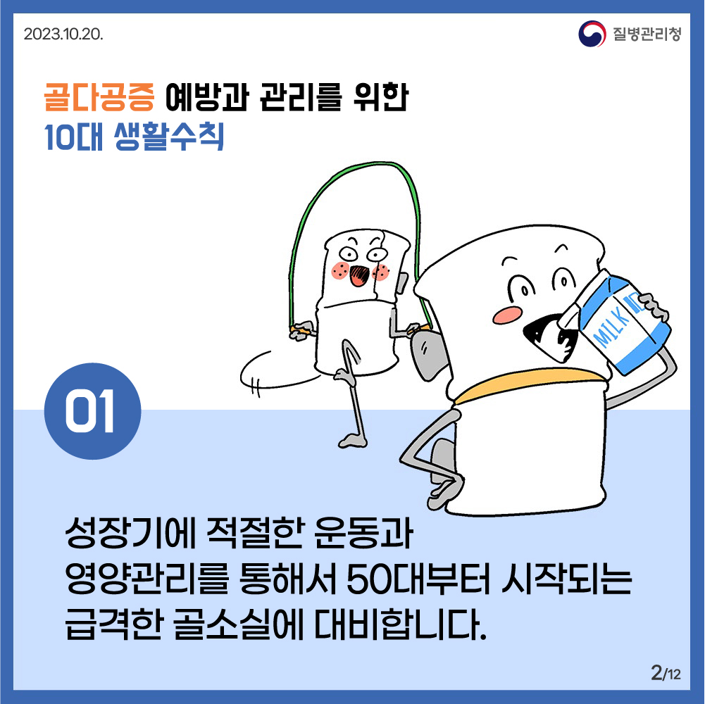 조용한 뼈도둑! 골다공증 예방·관리를 위한 10대 생활수칙