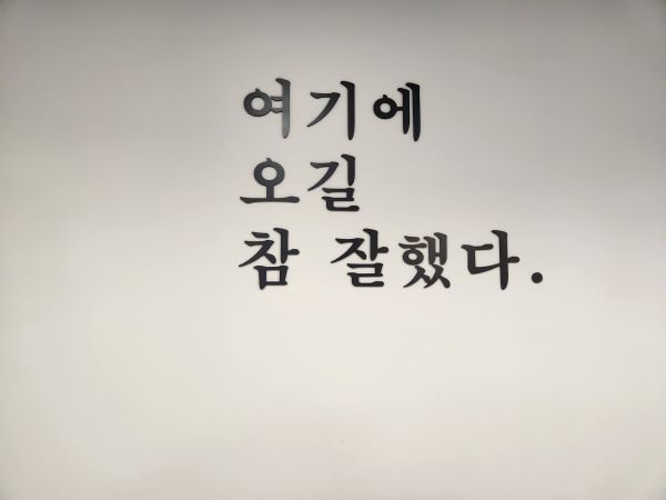 '중장년 청춘문화공간'의 벽면에 '여기에 오길 참 잘했다."라는 글이 있다.