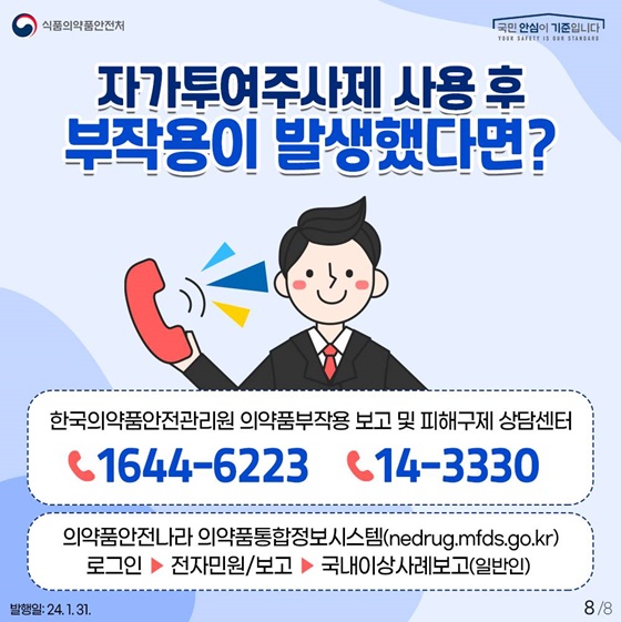 자가투여주사제 건선치료제의 안전사용법