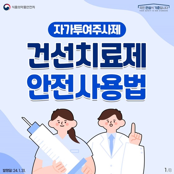 자가투여주사제 건선치료제의 안전사용법