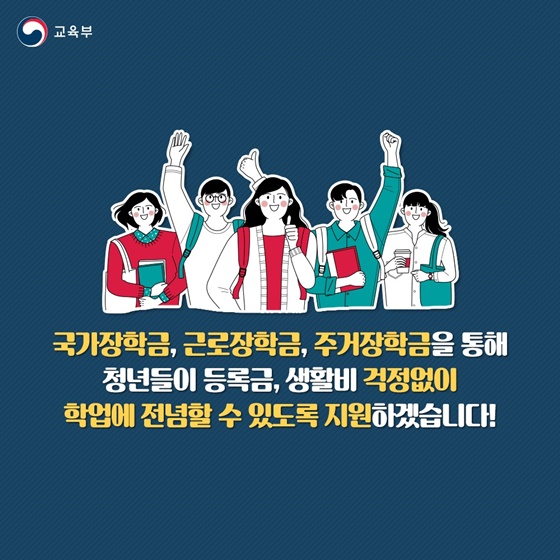 대학생 학자금 부담이 경감됩니다!