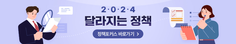 2024 달라지는 정책