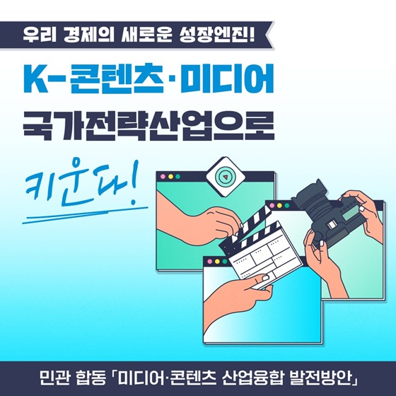 K-콘텐츠·미디어 국가전략산업으로 키운다!