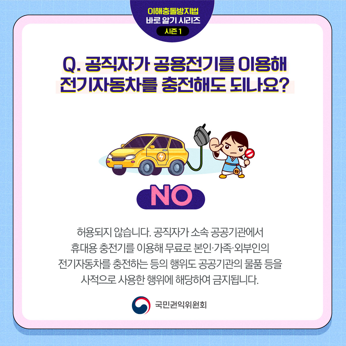 이해충돌방지법 바로알기 시리즈 시즌 ① 공공물품 사적 사용·수익 금지 편 Q&A